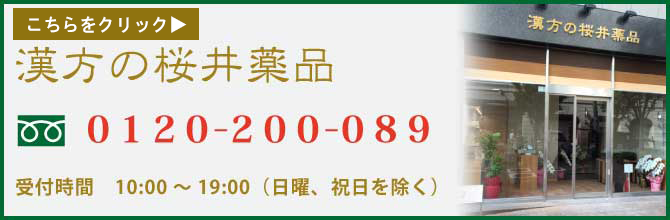 漢方の桜井薬品／0120-200-089